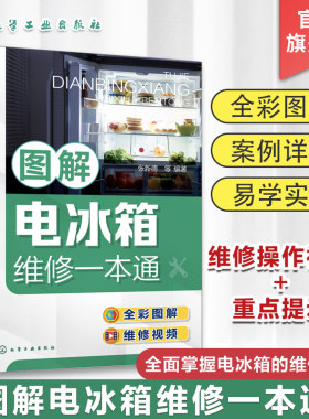 图解电冰箱维修一本通 张新德 电冰箱结构原理 电冰箱元器件与拆机 电冰箱维修工具使用 电冰箱维修人员及培训学校师生学习参考