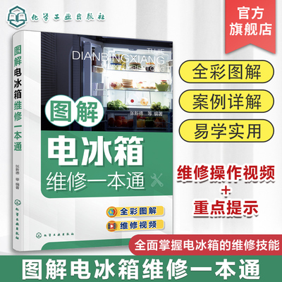 图解电冰箱维修一本通 张新德 电冰箱结构原理 电冰箱元器件与拆机 电冰箱维修工具使用 电冰箱维修人员及培训学校师生学习参考