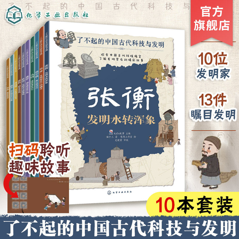 全10册 了不起的中国古代科技与发明 儿童小学生科普百科启蒙读物图书籍 了解发明背后的故事 知识点图注 拆解发明步骤 正版