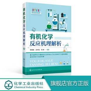 有机化学反应机理解析 景崤壁 有机化学学习指南指导书 基础有机化学高中化学奥赛学习参考书 有机化合物邮寄反应机理有机反应原理