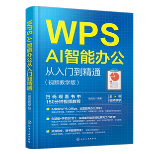 WPS AI智能办公从入门到精通 视频教学版 WPS AI办公技巧大全 WPS Office初学者入门书籍 WPS AI智能办公案例从入门到精通