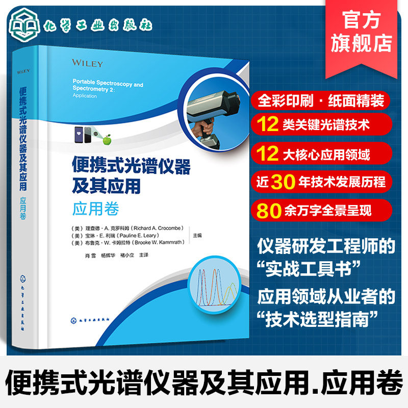 便携式光谱仪器及其应用丛书