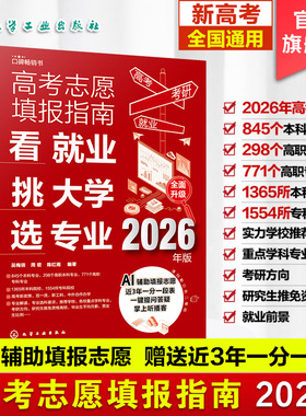 2026年高考志愿填报指南 看就业挑大学选专业 赠Al填报+一分一段表 全国通用高考新政中国高校专业解读志愿填报卡规划师一本通书籍
