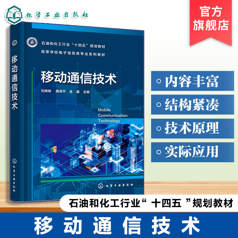 移动通信技术 刘琳琳 第三代移动通信系统 网络结构 信道设计 关键技术 LTE LTE-Advanced VoLTE 通信工程 电子信息工程 本科 教材