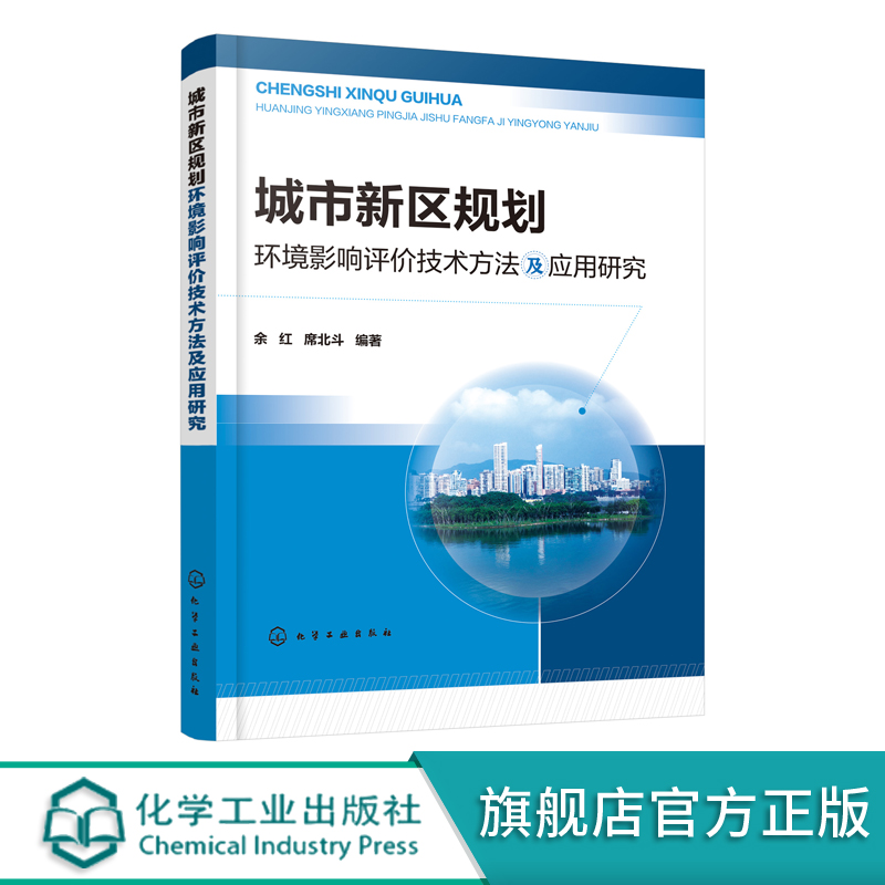 正版书籍 城市新区规划环境影响评价技术方法及应用研究余红从事环境影响环境规划科研人员工程技术人员城市管理者参考工程及相关