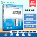 孙春文 新兴产业 电化学发展历史 双碳战略 化学工业冶金能源环境保护机械制造 电化学应用领域发展现状电化学理论基础 应用电化学
