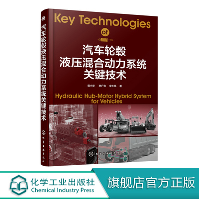 汽车轮毂液压混合动力系统关键技术 汽车技术 液压技术 关键技术 商用汽车 汽车设计 重型商用汽车高效化控制液压轮毂关键技术