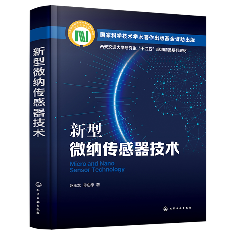 新型微纳传感器技术 赵玉龙 微纳传感器检测原理关键技术和典型应用 MEMS压阻式传感器 机电一体化及仪器仪表等专业师生参考