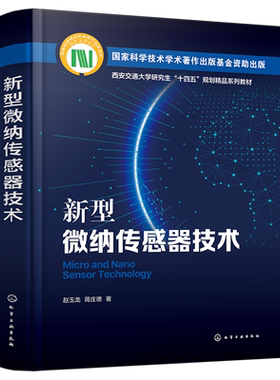 新型微纳传感器技术 赵玉龙 微纳传感器检测原理关键技术和典型应用 MEMS压阻式传感器 机电一体化及仪器仪表等专业师生参考