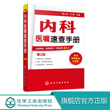 内科常见疾病鉴别诊断学 实用内科学 临床医嘱用药处方速查手册 协和内科住院医师临床诊疗 正版 医学书籍 内科医嘱速查手册 第2版