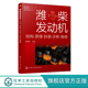 诊断维修 潍柴发动机 结构原理拆装 潍柴电控柴油发动机故障诊断与维修技术指导书柴电控柴油发动机基本结构工作原理维修诊断应用书