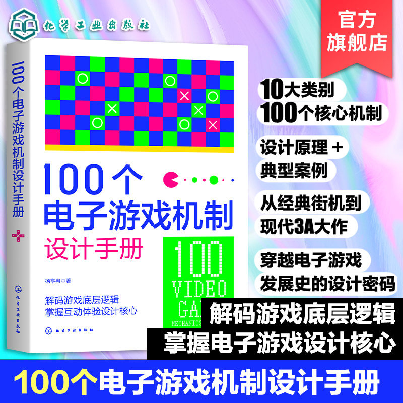 100个电子游戏机制设计手册 游戏开发实战指南书籍 深度解析游戏核心机制与玩法设计 设计思路与实现方法 游戏设计师开发参考书籍
