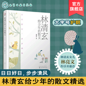 步步清风 日日好日 华人畅销书作家 青少年散文精选集 入选中高考语文真题高考散文 林清玄给少年 小学语文课本散文 散文