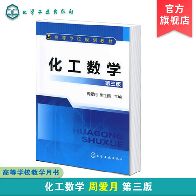 正版 化工数学 第三版 化学化工中常用数学方法 近代数学新进展化工中应用 数学模型方法 实验数据处理 代数方程 数学模型概论书籍