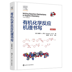 有机化学反应机理书写 附有例题和习题及习题答案 电负性与偶极 亲核试剂与亲电试剂 有机合成化学金属有机化学和药学等专业教材