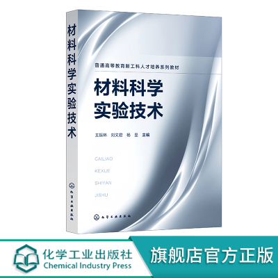 材料科学实验技术王振林 材料科学实验材料综合实验 材料成分分析与结构表征 材料性能检测及制备工艺 高等学校材料类专业实验教材