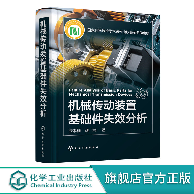 机械传动装置基础件失效分析