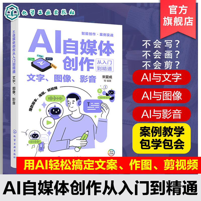 AI自媒体创作从入门到精通 文字 图像 影音 AI工具深度应用与实战技巧 AI自媒体创作全链路解决方案 新媒体运营短视频创作实战手册