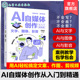 文字 AI自媒体创作全链路解决方案 图像 AI工具深度应用与实战技巧 新媒体运营短视频创作实战手册 影音 AI自媒体创作从入门到精通