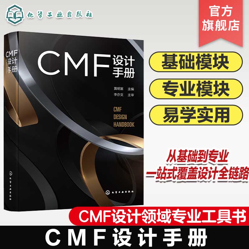 CMF设计手册 CMF基础模块 CMF专业模块 CMF基础 CMF色彩 CMF材料 CMF工艺  CMF设计方法 CMF设计流程 MF行业对应清单