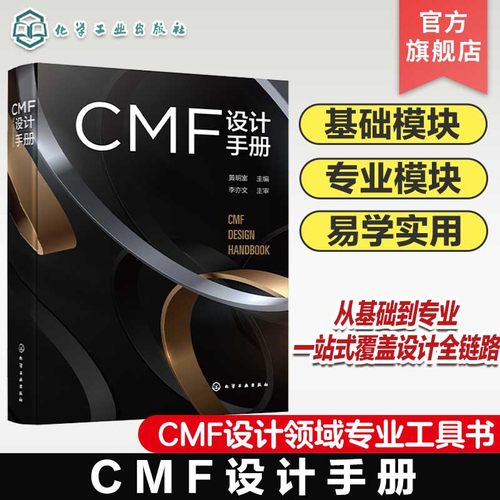 CMF设计手册 CMF基础模块 CMF专业模块 CMF基础 CMF色彩 CMF材料 CMF工艺  CMF设计方法 CMF设计流程 MF行业对应清单