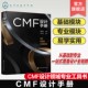 CMF基础 CMF色彩 CMF设计流程 CMF基础模块 MF行业对应清单 CMF设计方法 CMF专业模块 CMF工艺 CMF设计手册 CMF材料