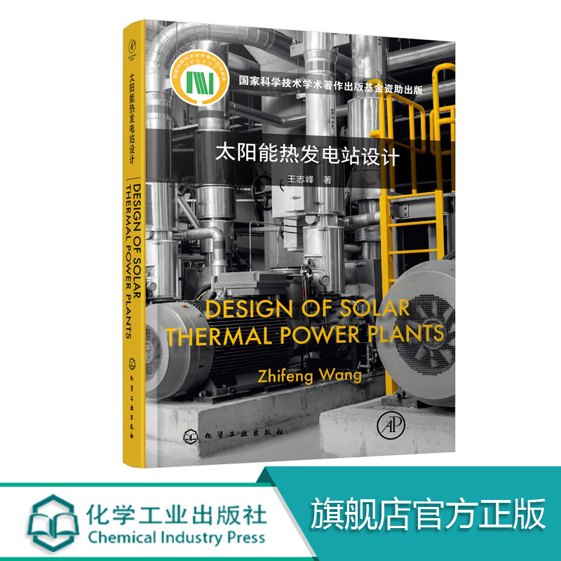太阳能热发电站设计DESIGN OF SOLAR THERMAL POWER PLANTS 英文版 太阳能热发电站基本设计方法 太阳能热发电工程技术人员参考书