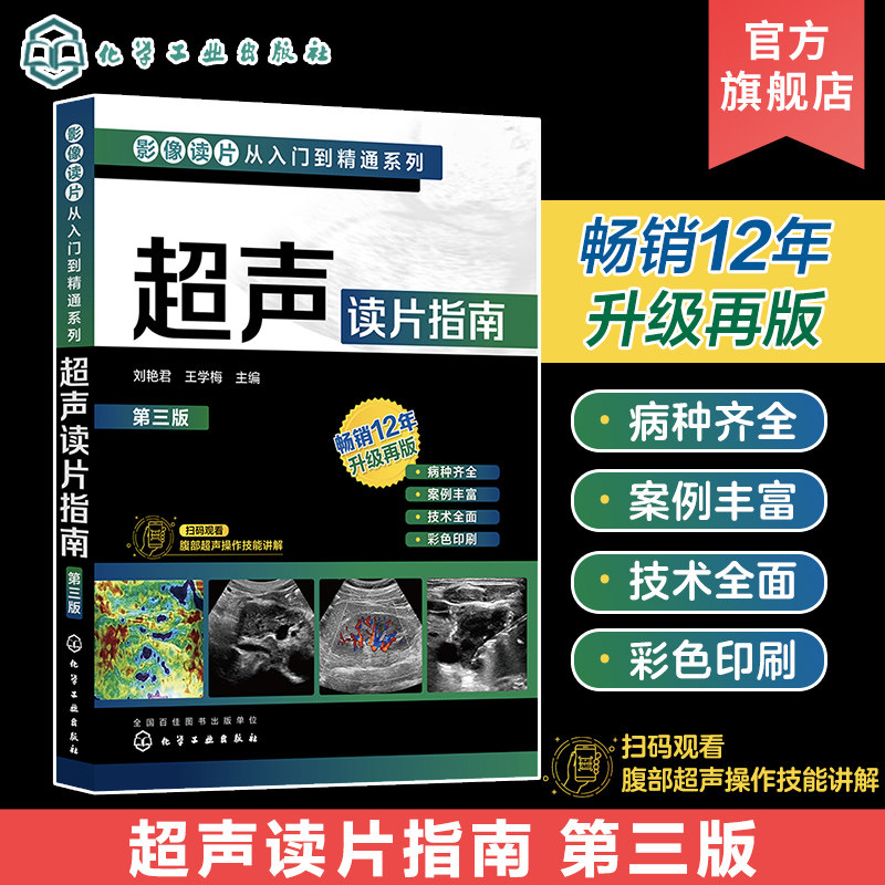 超声读片指南 第三版 影像读片从入门到精通系列 刘艳君 经直肠超声诊断直肠疾病 腹部超声操作技能讲解 基层医生初学者学习参考