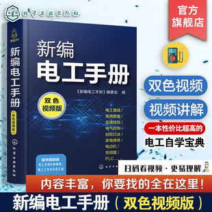 新编电工手册 双色视频版 电工书籍自学零基础入门电路图书实物彩接线图彩图从入门到精通 学线路维修教程大全家装水电工技术书