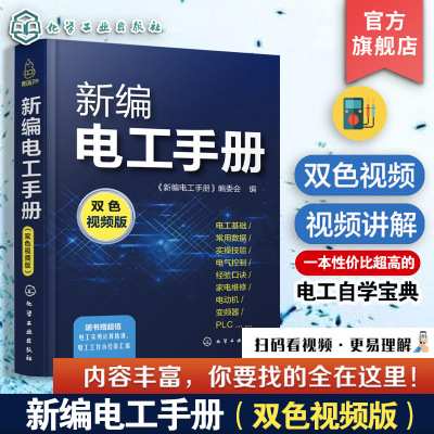 新编电工手册  双色视频版  电工书籍自学零基础入门电路图书实物彩接线图彩图从入门到精通 学线路维修教程大全家装水电工技术书