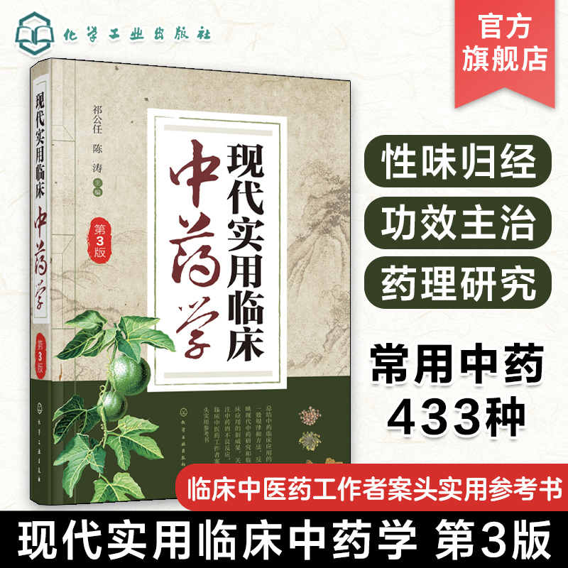 官方正版 现代实用临床中药学第3版 临床中药工作者常备参考书籍临床应用中药研究药理研究中药救治实用书籍医药书籍