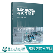 电感耦合等离子体质谱法 化学分析方法确认与验证 原子吸收光谱法和原子荧光光谱法 化学分析基础 化学检测专业教材 刘崇华