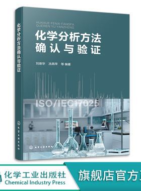 化学分析方法确认与验证 刘崇华 化学分析基础 原子吸收光谱法和原子荧光光谱法 电感耦合等离子体质谱法 化学检测专业教材