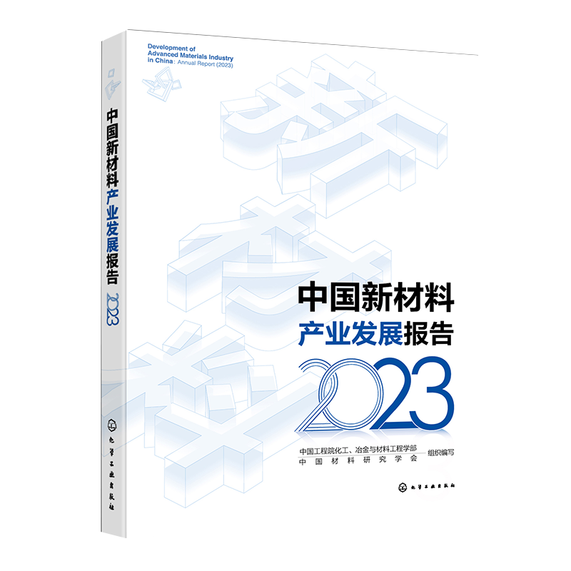 中国新材料产业发展报告 2023 芯片电子原料 铁基超导材料 了解当前新材料重点产业现状和特点 关键技术 主要问题以及对策和建议