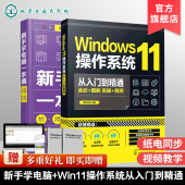 2册套装 新手学电脑一本通 windows11系统使用指南 电脑办公软件操作系统入门一本通 Windows11操作系统从入门到精通