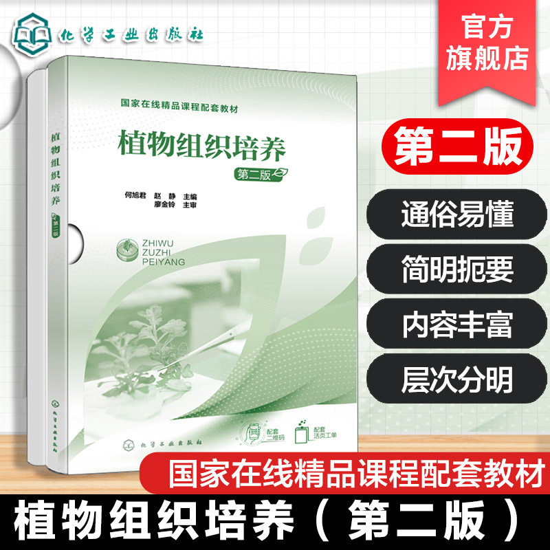 植物组织培养 第二版 何旭君 国家在线精品课程配套教材 组培基础知识技能 农业生物技术园艺技术林业技术中药栽培技术教辅用书