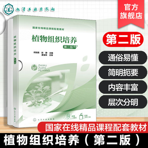 植物组织培养 第二版 何旭君 国家在线精品课程配套教材 组培基础知识技能 农业生物技术园艺技术林业技术中药栽培技术教辅用书