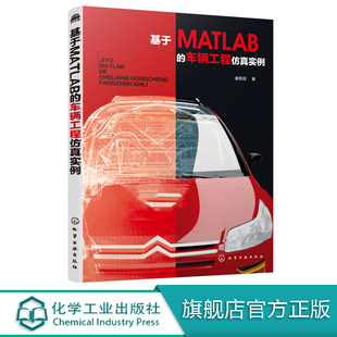 数学模型建立 MATLAB程序编写 车辆工程仿真实例 仿真程序编写 特性曲线绘制及分析 18个实例详解汽车系统仿真及优化 基于MATLAB