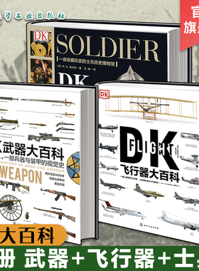 全3册 DK武器大百科+DK士兵大百科+DK飞行器大百科 兵器与装甲飞机飞船航空士兵武器历史博物馆 世界军事历史青少年科普武器书籍