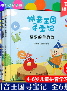 正版 拼音王国寻宝记6册 3-6岁儿童幼儿园教材拼音故事书幼小衔接声母韵母拼音拼读识字故事绘本幼小衔接拼音拼读阅读启蒙故事书籍