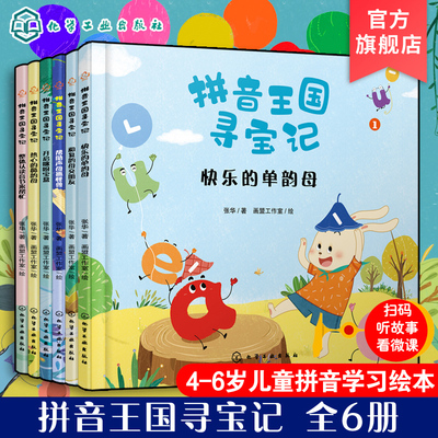 正版 拼音王国寻宝记6册 3-6岁儿童幼儿园教材拼音故事书幼小衔接声母韵母拼音拼读识字故事绘本幼小衔接拼音拼读阅读启蒙故事书籍