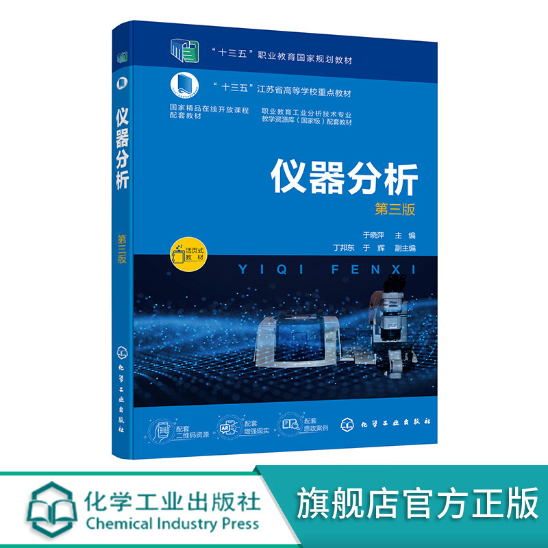 仪器分析高职高专正版教材