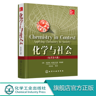 化学与社会 原著第八版 环境问题空气污染全球变暖 化学科普教育 绿色化学 食品化学 环境能源化学 药物化学 化学基础知识科普书籍