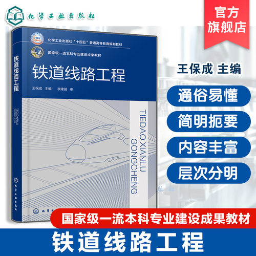 铁道线路工程 王保成 配数字资源 铁路选线 铁路设计维护人员参考书 本科专业建设成果教材 土木工程交通测绘采矿工程专业应用教材