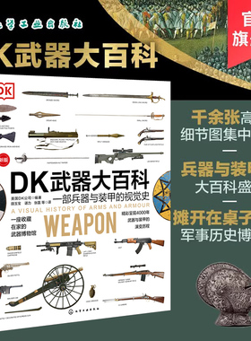 原版引进DK武器大百科 精装版 一部兵器与装甲的视觉史 一本书看军事历史博物馆 兵器装甲百科 武器演变史 火炮机械现代武器高清图