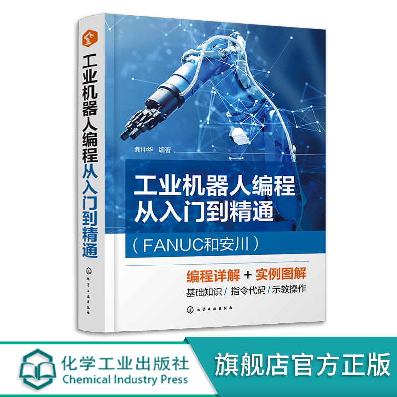 工业机器人编程从入门到精通 FANUC和安川龚仲华编程基础知识 FANUC的KAREL程序结构与语法工业机器人操作维修人员参考