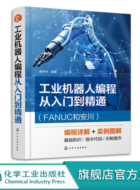 工业机器人编程从入门到精通 FANUC和安川 龚仲华 编程基础知识 FANUC的KAREL程序结构与语法 工业机器人操作维修人员参考