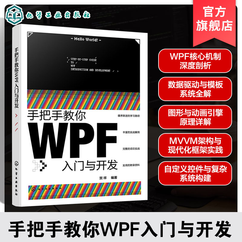 手把手教你WPF入门与开发 贺祥 NET环境与C#语法指南 WPF核心技术手册 MVVM设计模式实战应用 工业自动化系统开发工程师参考工具书