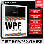 语法指南 NET环境与C WPF核心技术手册 MVVM设计模式 工业自动化系统开发工程师参考工具书 手把手教你WPF入门与开发 实战应用 贺祥