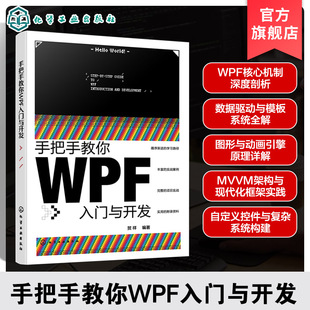 手把手教你WPF入门与开发 贺祥 NET环境与C#语法指南 WPF核心技术手册 MVVM设计模式实战应用 工业自动化系统开发工程师参考工具书